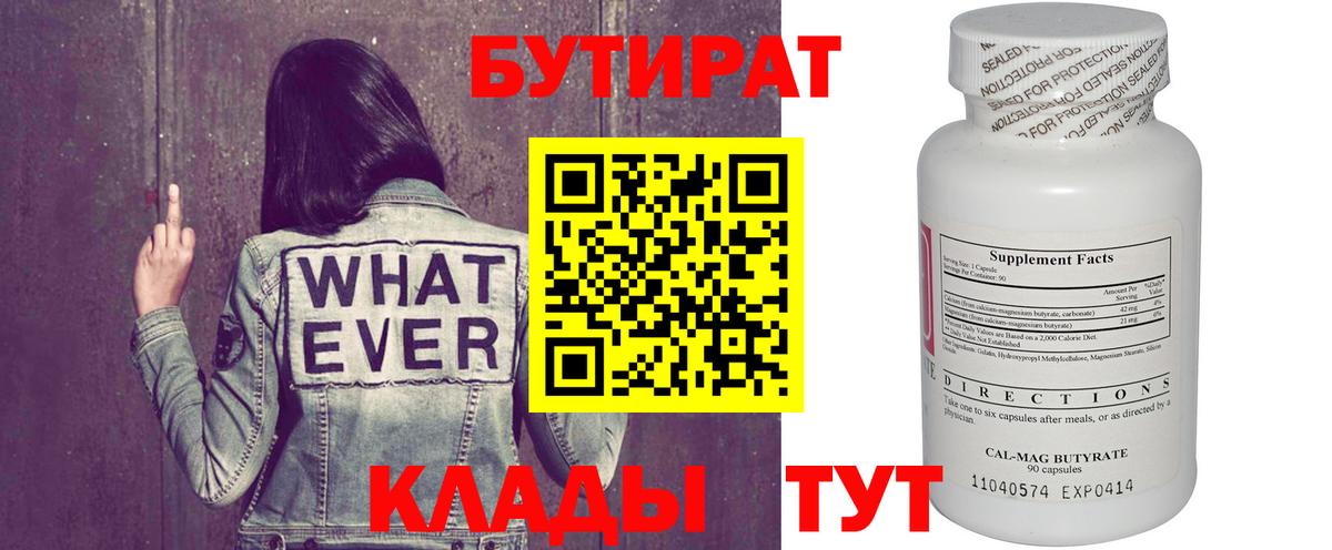 Бутират Butirat Первоуральск