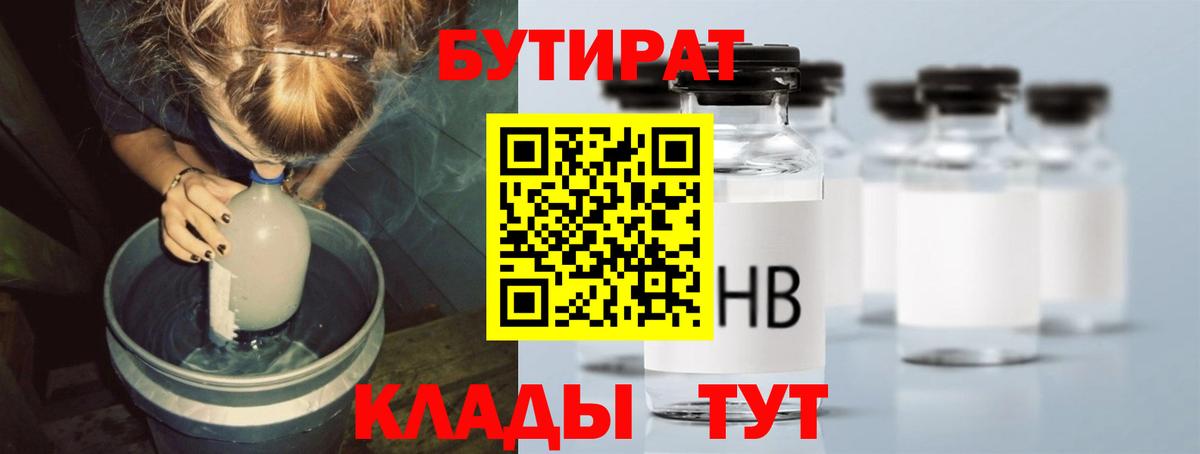 БУТИРАТ  БУТИРАТ GHB  Вход с VPN  Первоуральск 