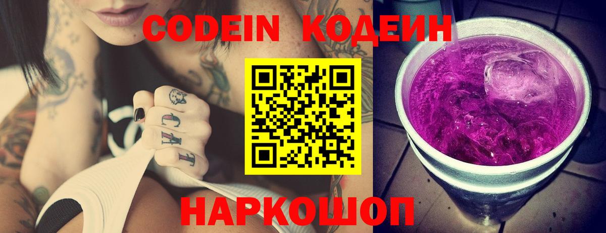 Кодеин Purple Drank Первоуральск
